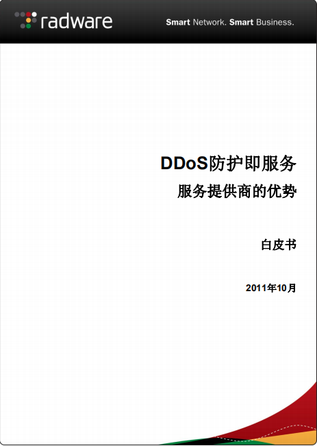 DDoS防护即服务白皮书 中文 PDF_黑客教程-小栈资源网