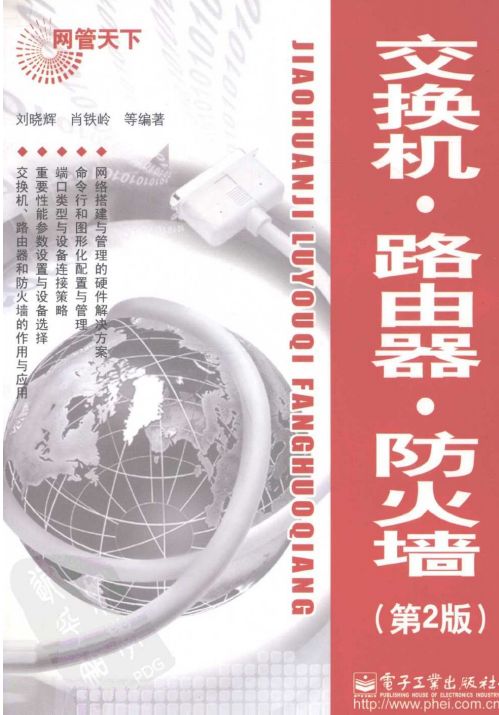 网管天下 交换机 路由器 防火墙（第2版） PDF_黑客教程-小栈资源网