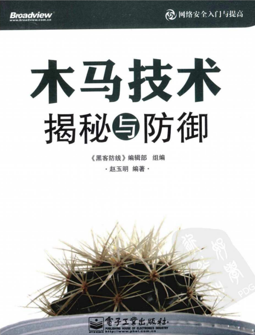 木马技术揭秘与防御 PDF_黑客教程-小栈资源网