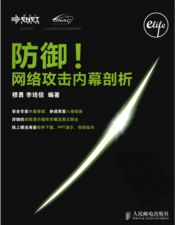 防御 网络攻击内幕剖析 PDF_黑客教程-小栈资源网