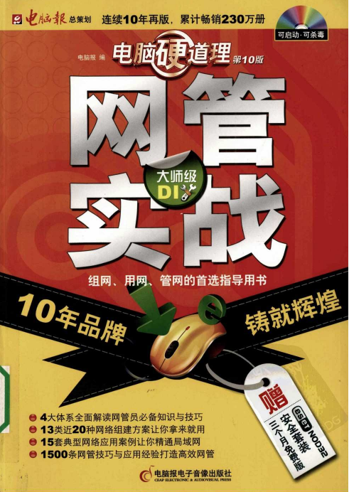 电脑硬道理 网管实战（第10版） PDF_黑客教程-小栈资源网