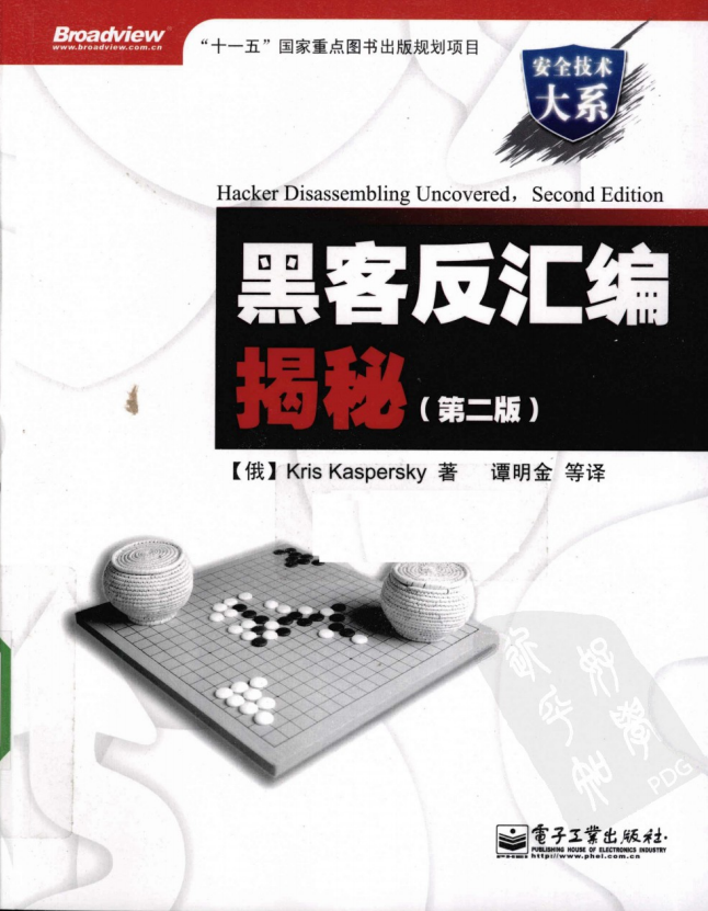 黑客反汇编揭秘 第二版 PDF_黑客教程-小栈资源网