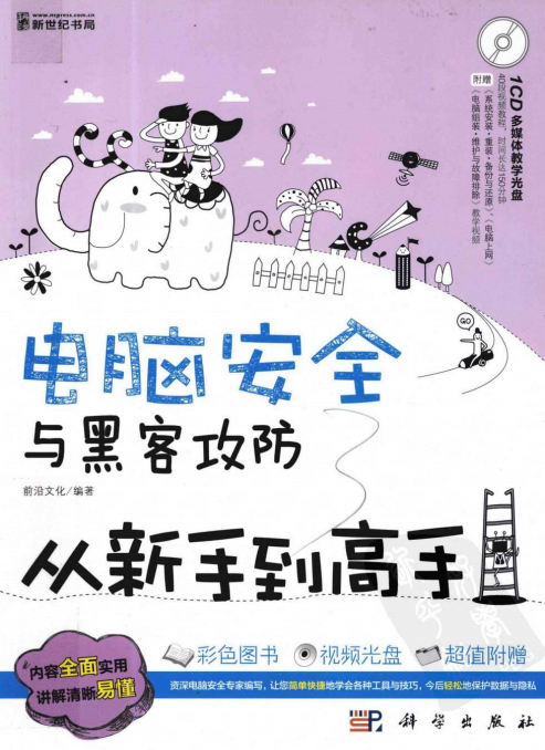 电脑安全与黑客攻防从新手到高手（全彩版） PDF_黑客教程-小栈资源网