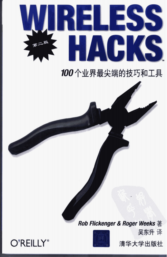 wireless hacks 100个业界最尖端的技巧和工具（第二版） 中文 PDF_黑客教程-小栈资源网
