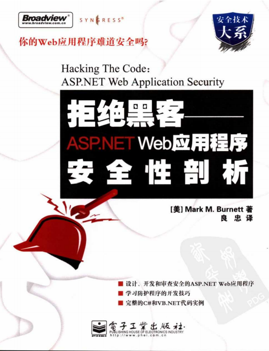 拒绝黑客 ASP.NET Web应用程序安全性剖析 PDF_黑客教程-小栈资源网