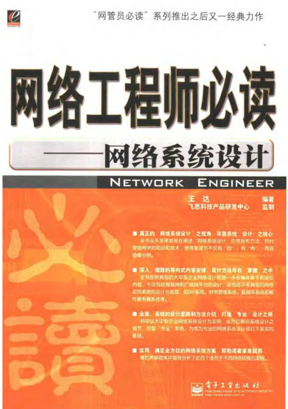 网络工程师必读 网络安全系统设计 PDF_黑客教程-小栈资源网