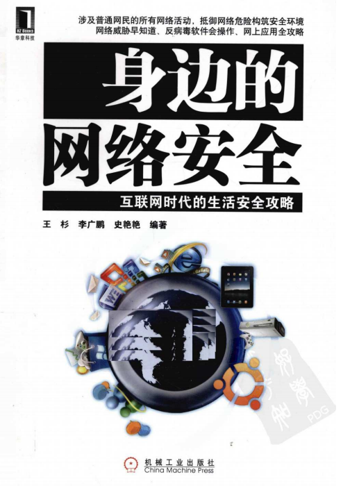 身边的网络安全 互联网时代的生活安全攻略 PDF_黑客教程-小栈资源网