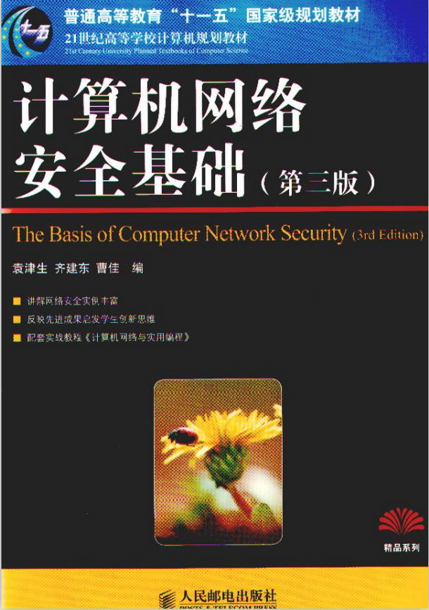 计算机网络安全基础 第3版 PDF_黑客教程-小栈资源网