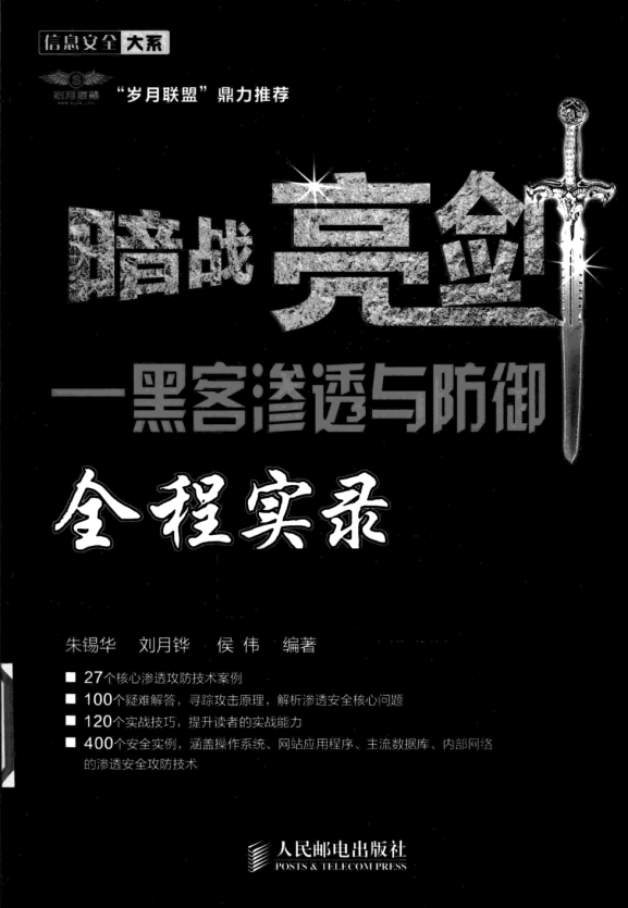 暗战亮剑 黑客渗透与防御全程实录 中文 PDF_黑客教程-小栈资源网