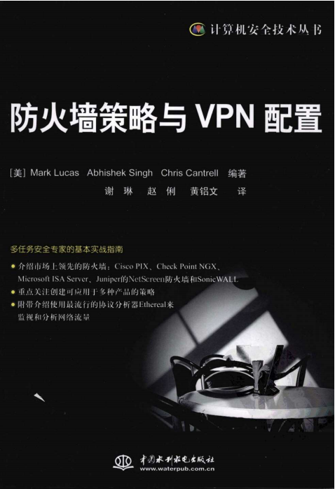 防火墙策略与VPN配置 PDF_黑客教程-小栈资源网