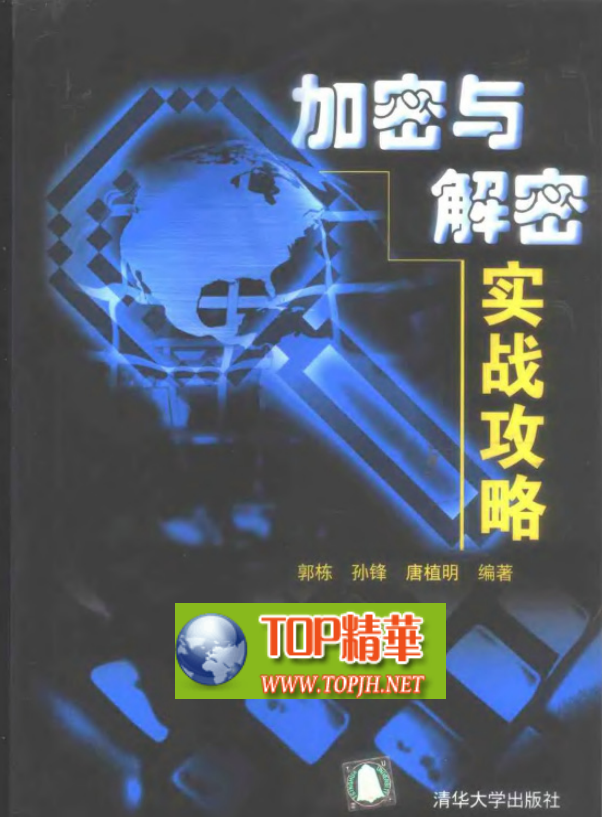 加密与解密实战攻略 pdf_黑客教程-小栈资源网