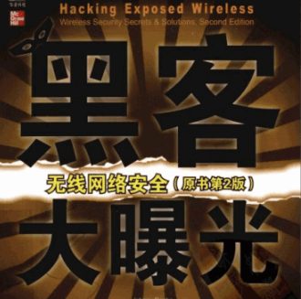 黑客大曝光 无线网络安全 第2版 PDF_黑客教程-小栈资源网
