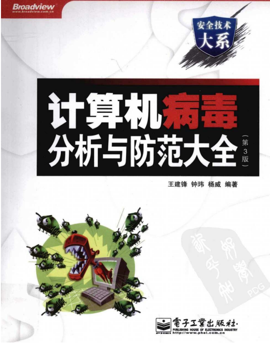 计算机病毒分析与防范大全（第3版） PDF_黑客教程-小栈资源网
