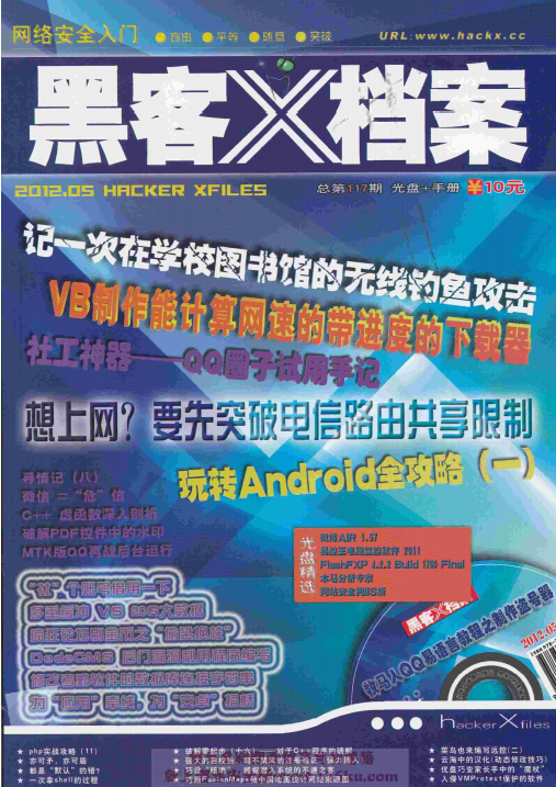 黑客X档案 2012年5月刊PDF_黑客教程-小栈资源网
