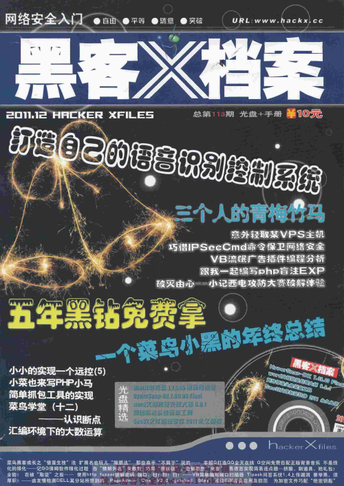 黑客X档案 2011年12月刊 PDF_黑客教程-小栈资源网