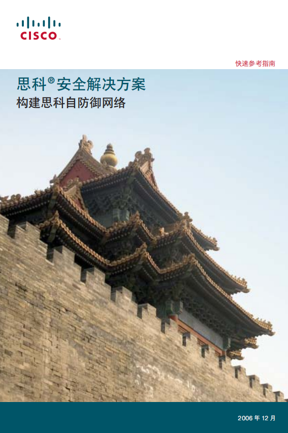 思科安全解决方案 构建思科自防御网络 中文 PDF_黑客教程-小栈资源网