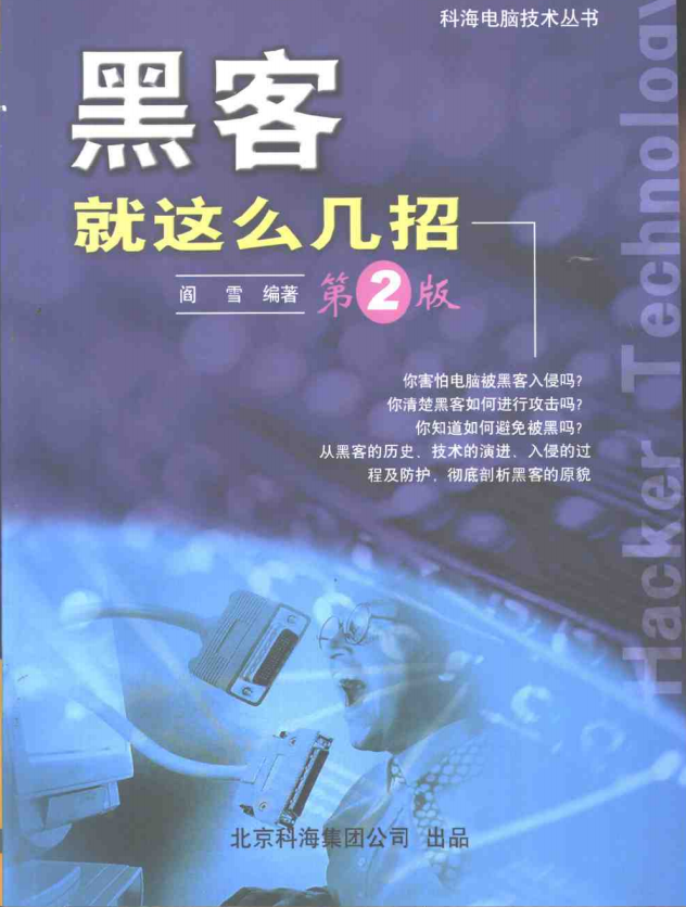 黑客就这么几招 第2版 PDF_黑客教程-小栈资源网