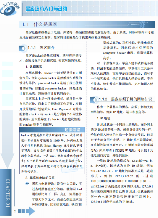 黑客攻防入门与进阶 中文 PDF_黑客教程-小栈资源网