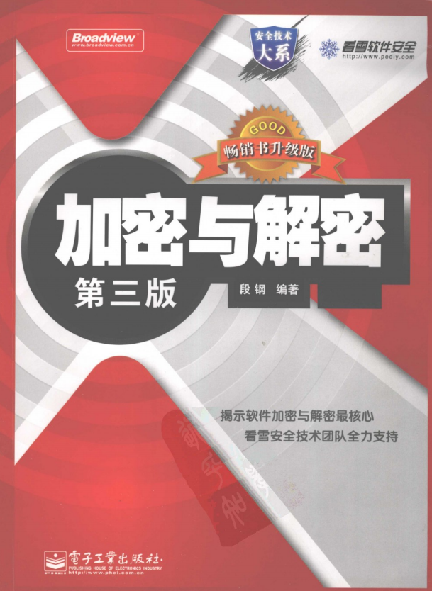 加密与解密（第三版） PDF_黑客教程-小栈资源网