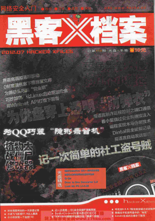黑客X档案2012年7月刊 PDF_黑客教程-小栈资源网