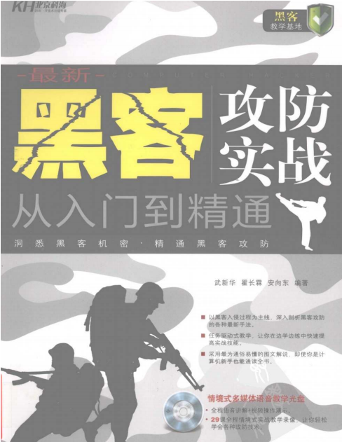 黑客攻防实战从入门到精通 PDF_黑客教程-小栈资源网