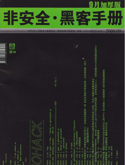 非安全黑客手册0909期 PDF_黑客教程-小栈资源网