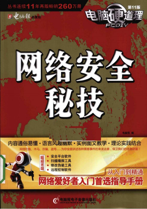 电脑硬道理 网络安全秘技（第11版） PDF_黑客教程-小栈资源网