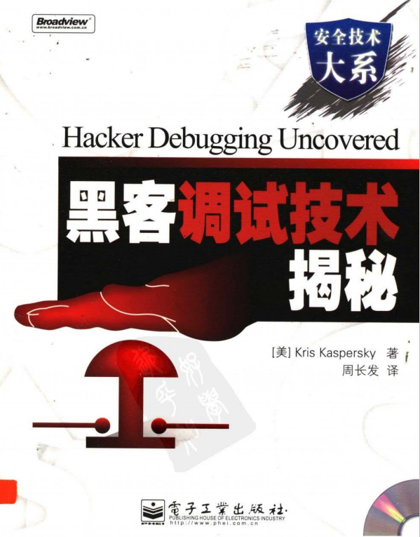 黑客调试技术揭密 中文PDF_黑客教程-小栈资源网