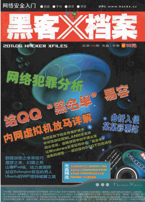 黑客X档案 2011年6月 PDF_黑客教程-小栈资源网
