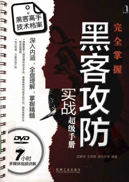 完全掌握黑客攻防实战超级手册 PDF_黑客教程-小栈资源网