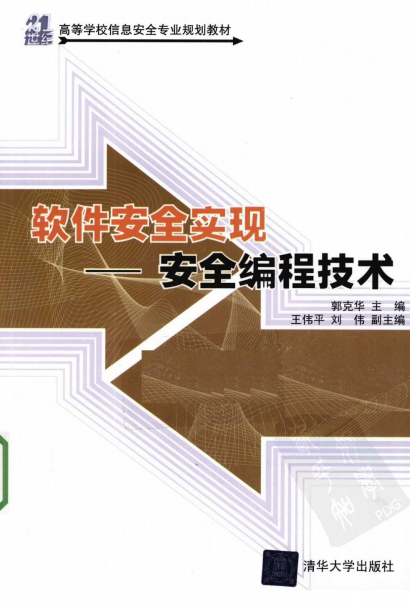 软件安全实现:安全编程技术 pdf_黑客教程-小栈资源网