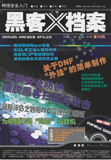 黑客X档案 2011年5月刊 PDF_黑客教程-小栈资源网