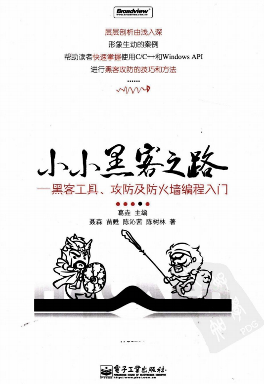 小小黑客之路 黑客工具 攻防及防火墙编程入门 PDF_黑客教程-小栈资源网