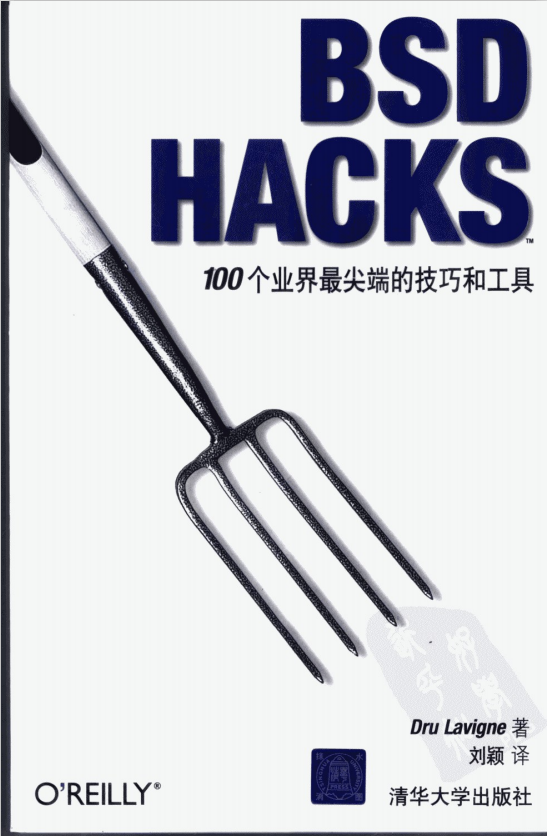 BSD HACKS 100个业界最尖端的技巧和工具 中文 PDF_黑客教程-小栈资源网