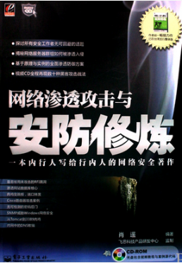 网络渗透攻击与安防修炼 PDF_黑客教程-小栈资源网