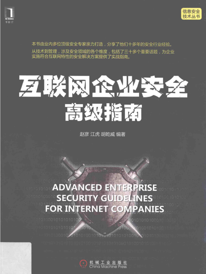互联网企业安全高级指南_黑客教程-小栈资源网