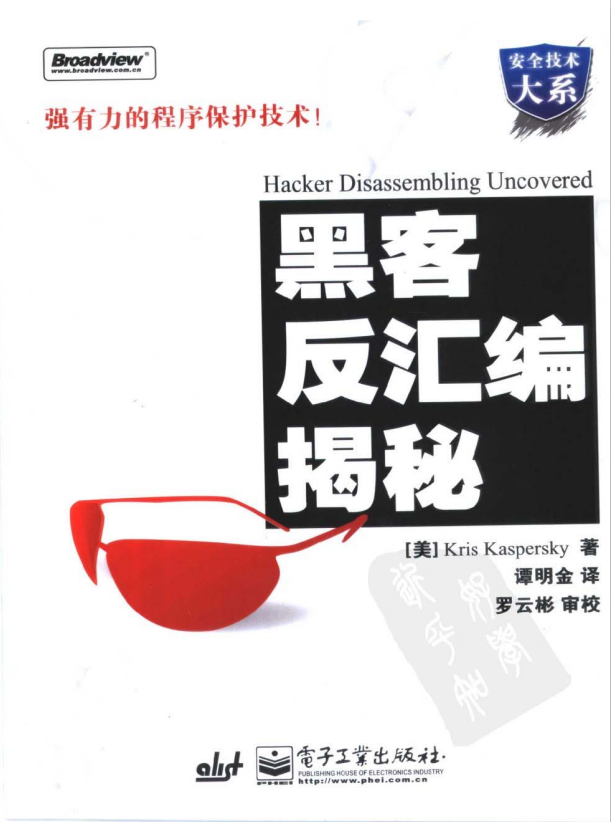 黑客反汇编揭密 黑客代码技术分析 PDF_黑客教程-小栈资源网