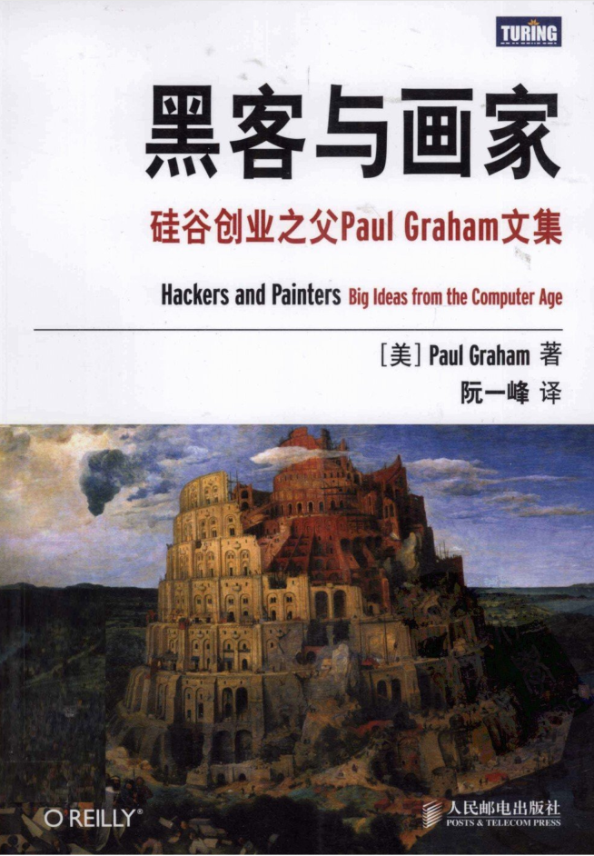 《黑客与画家：硅谷创业之父Paul Graham文集》PDF_黑客教程-小栈资源网