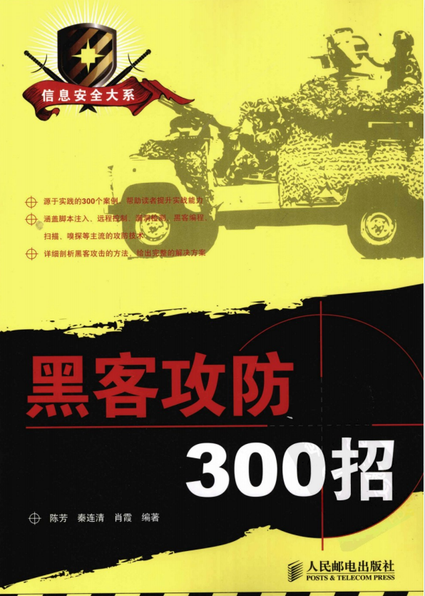 黑客攻防300招 PDF_黑客教程-小栈资源网