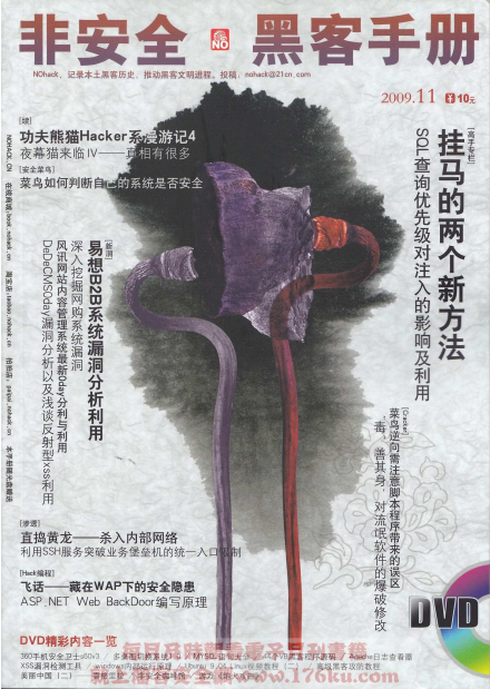 非安全黑客手册0911期 PDF_黑客教程-小栈资源网