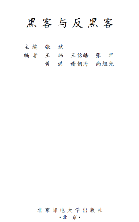 黑客与反黑客 PDF_黑客教程-小栈资源网