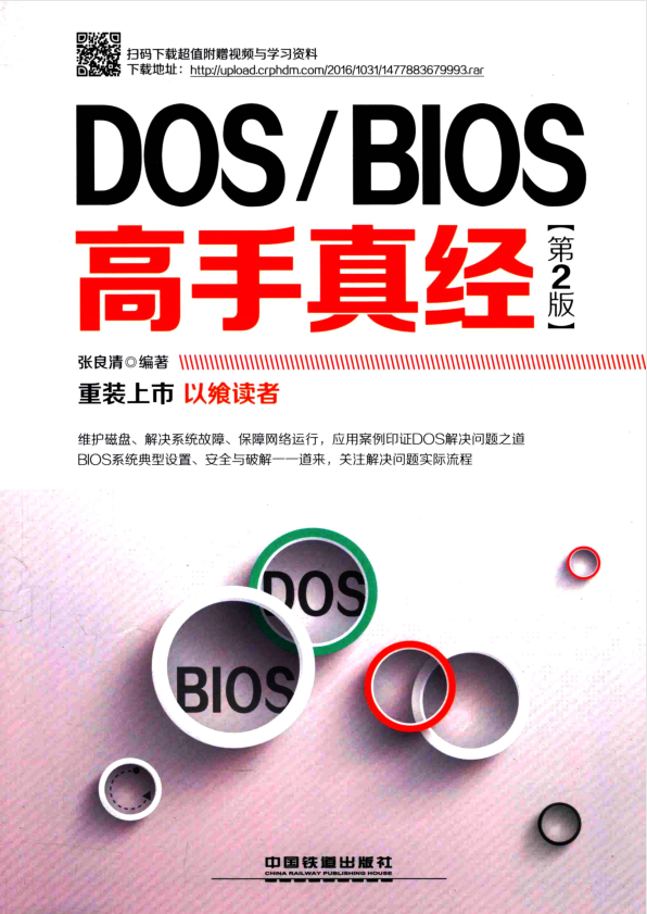 DOS BIOS高手真经 第2版_黑客教程-小栈资源网