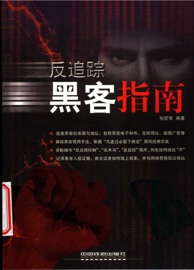 反追踪黑客指南_黑客教程-小栈资源网