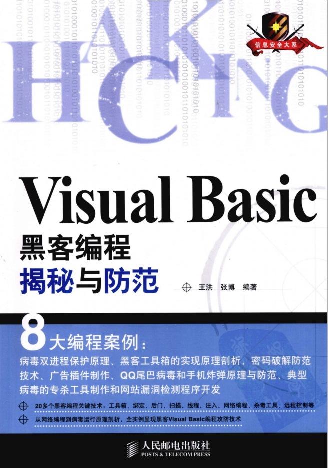 Visual Basic黑客编程揭秘与防范_黑客教程-小栈资源网