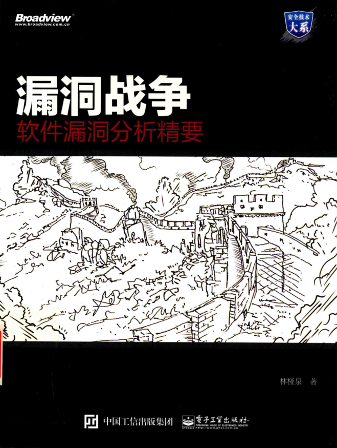 漏洞战争-软件漏洞分析精要_黑客教程-小栈资源网