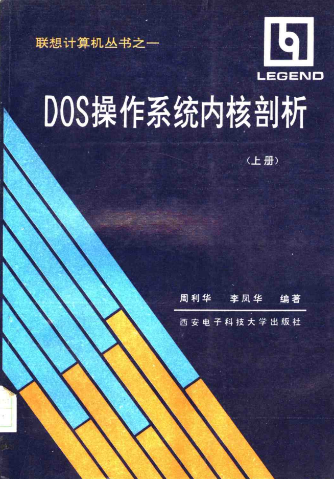 DOS操作系统内核剖析 （上册）_黑客教程-小栈资源网