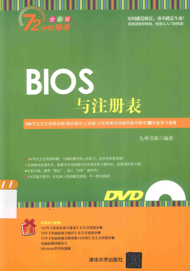 72小时精通_BIOS与注册表_九州书源编著_黑客教程-小栈资源网