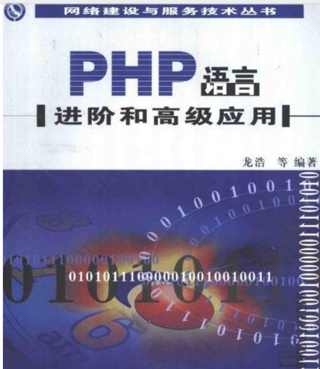 PHP语言进阶和高级应用汉译版 中文PDG版下载_PHP教程-小栈资源网