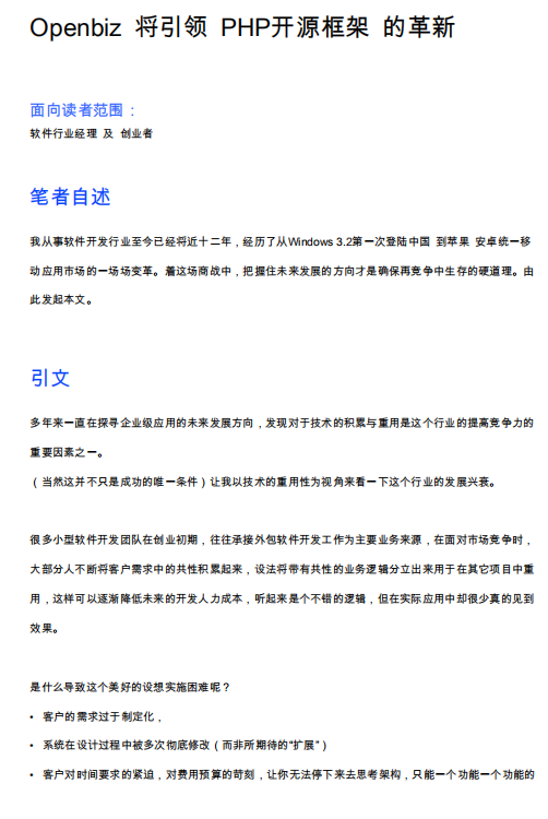 Openbiz 将引领 PHP开源框架 的革新 PDF_PHP教程-小栈资源网