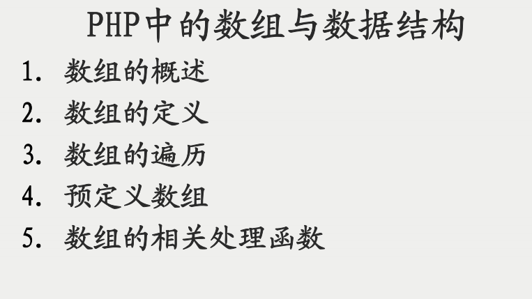 PHP中的数组与数据结构 PDF_PHP教程-小栈资源网